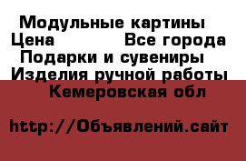 Модульные картины › Цена ­ 1 990 - Все города Подарки и сувениры » Изделия ручной работы   . Кемеровская обл.